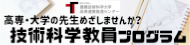 技術科学教員プログラム
