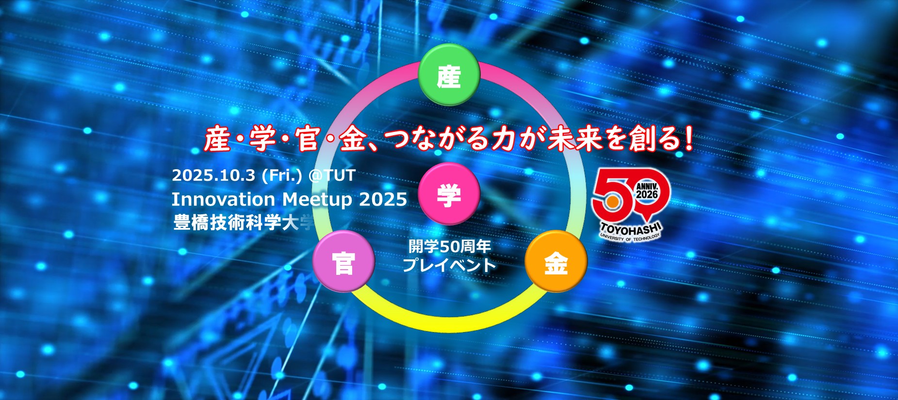 豊橋技術科学大学開学50周年プレイベント 産学官金大交流会「イノベーションミートアップ2025＠技科大」