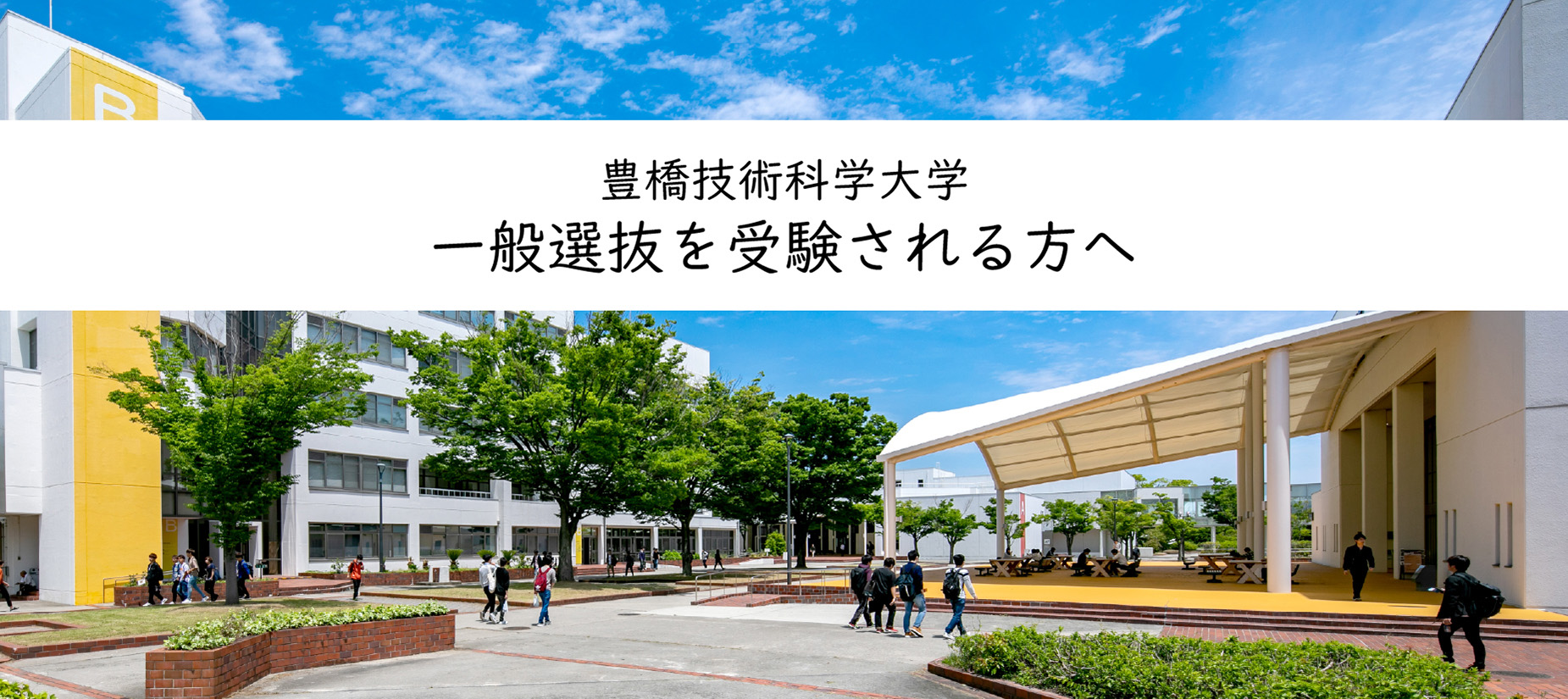 一般選抜を受験される方へ