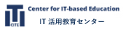 IT教育活用センター