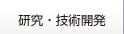 研究・技術開発