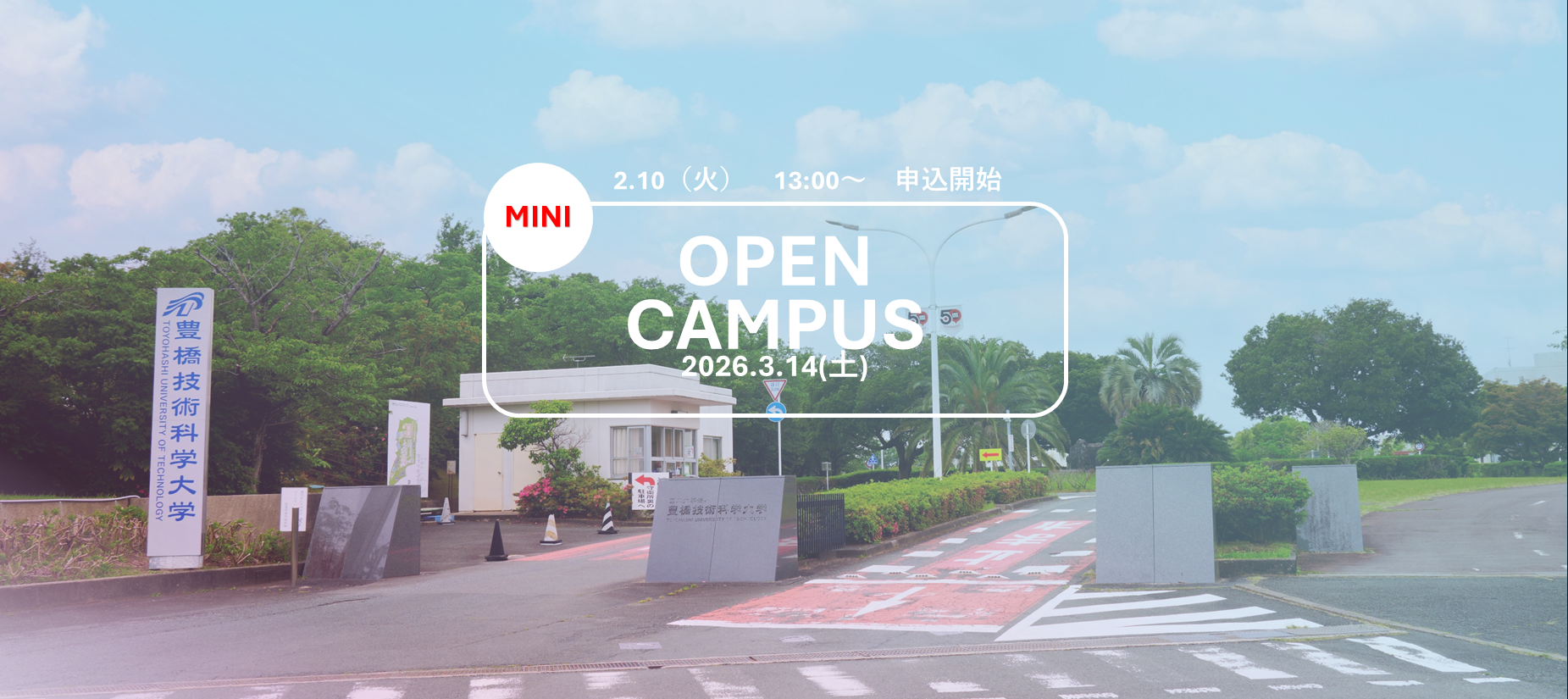 ミニオープンキャンパス2025