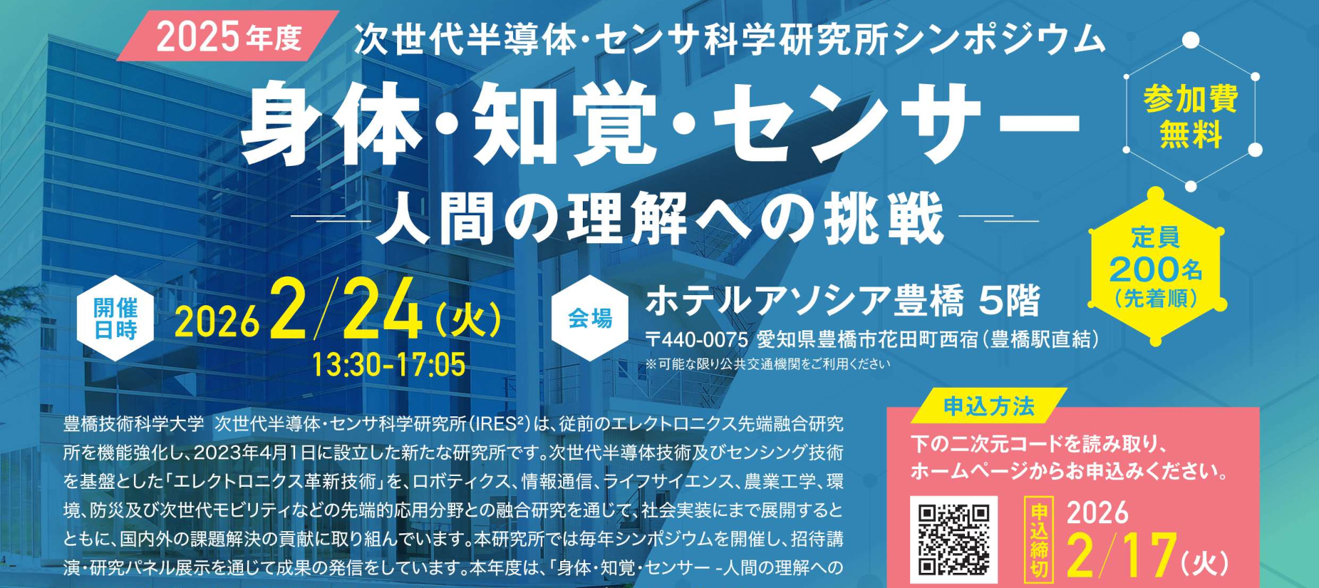 2025年度 次世代半導体・センサ科学研究所シンポジウム