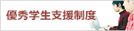 卓越した科学技術者養成プログラム
