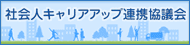 社会人キャリアアップ連携協議会