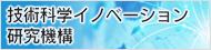豊橋技術科学大学　技術科学イノベーション研究機構