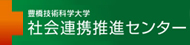 社会連携推進センター