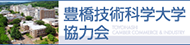 豊橋技術科学大学協力会