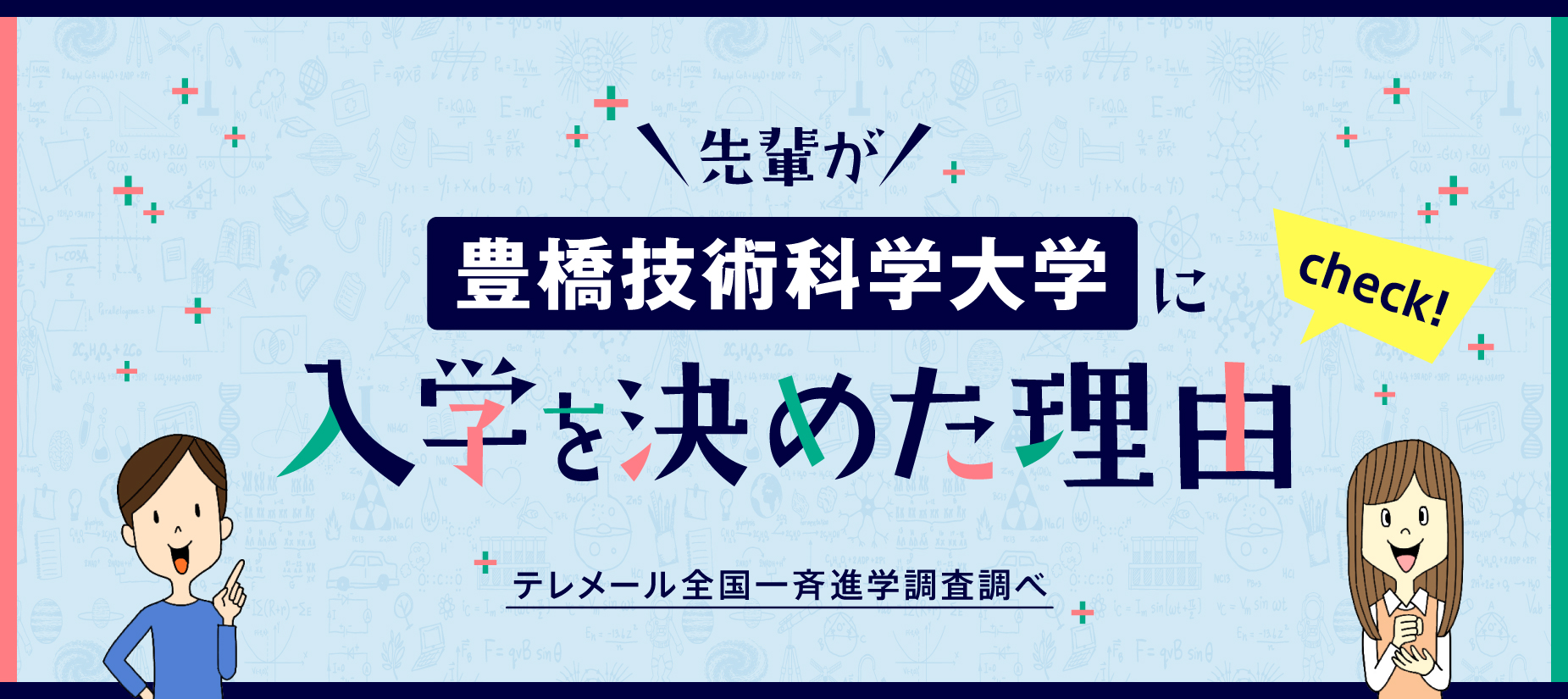 豊橋技術科学大学に入学を決めた理由