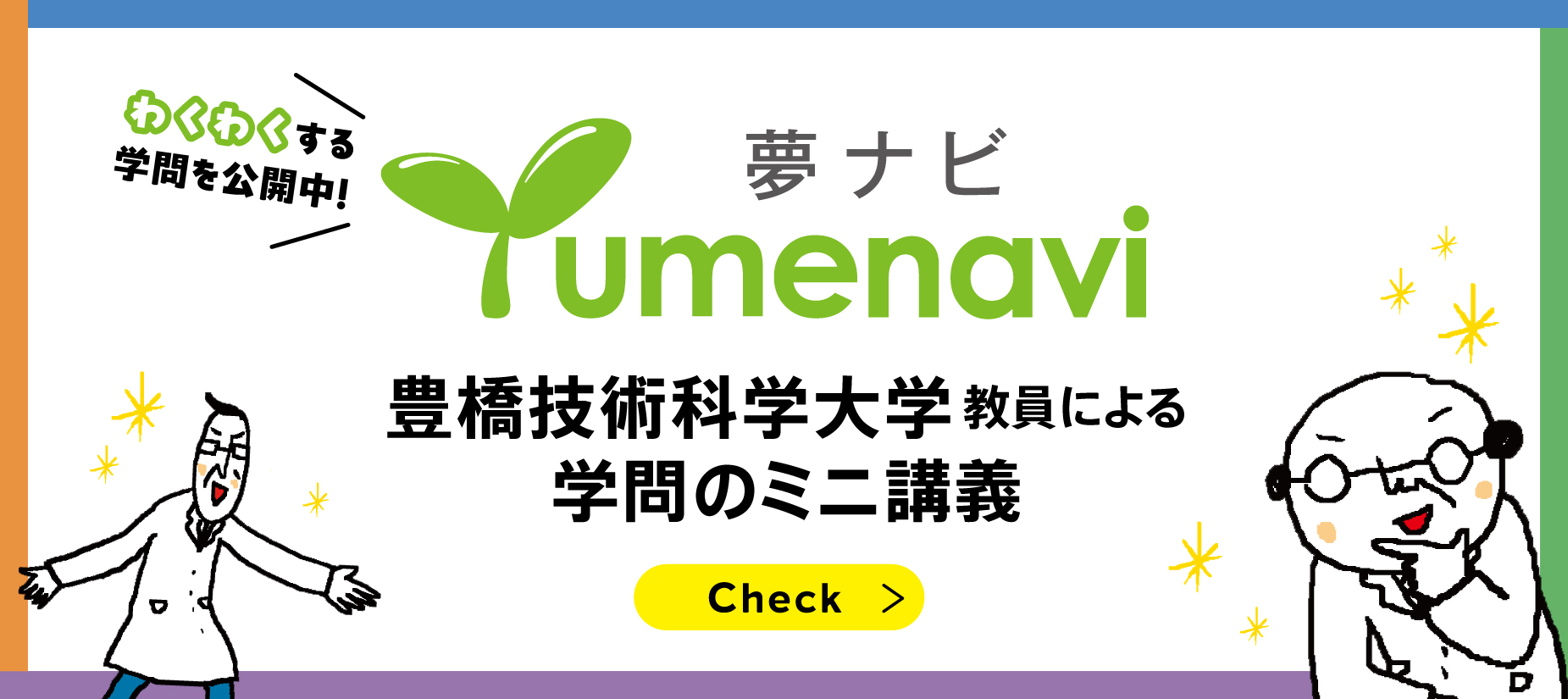 夢ナビ　豊橋技術科学大学教員によるミニ講義