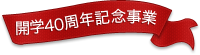 開学40周年記念事業