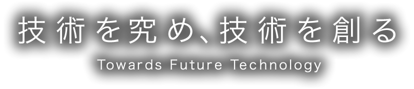 技術を究め、技術を創る