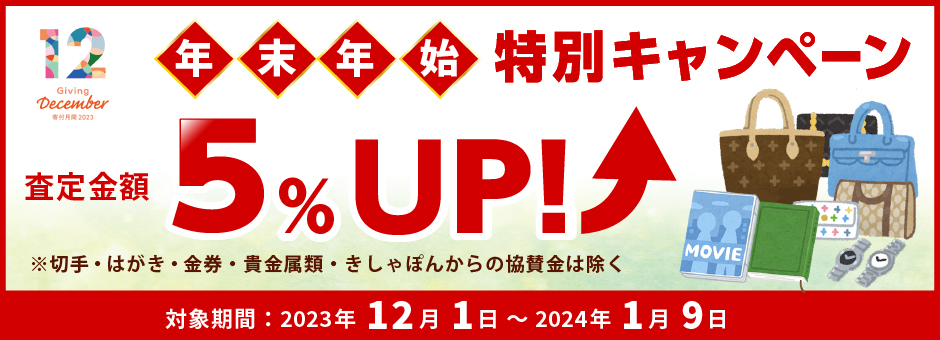 2023_年末年始+寄付月間キャンペーン_W940H340_リサイクル募金.jpg