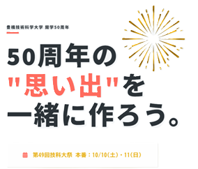 50周年技科大祭1.png