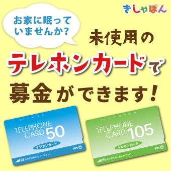 2026年4月【未使用テレカ→最大700円】寄付金額UPキャンペーン.jpg