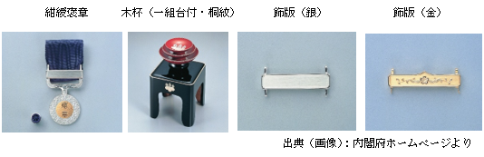 紺綬褒章授与品.png