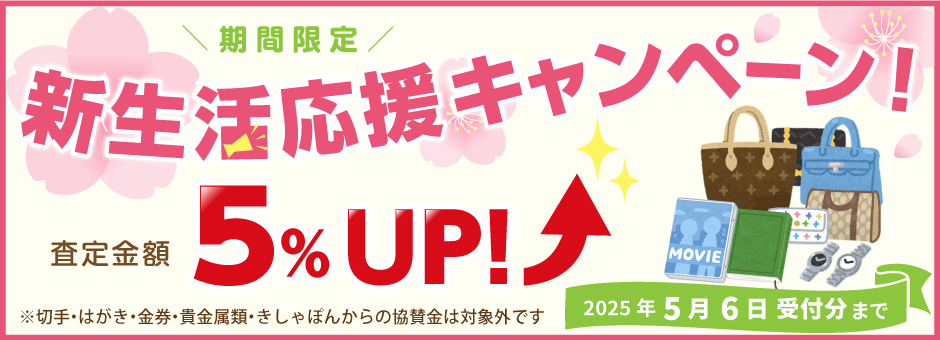 2025年3-5月_きしゃぽん新生活応援キャンペーン__W940H340_リサイクル募金.jpg