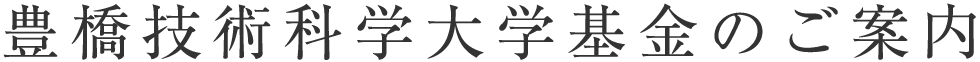 豊橋技術科学大学基金のご案内