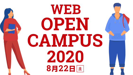 WEBオープンキャンパス2020