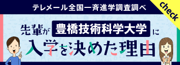 先輩が豊橋技術科学大学に入学を決めた理由