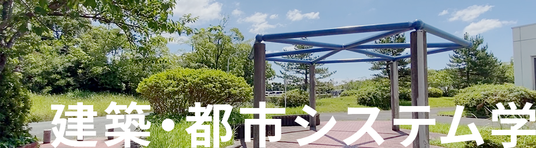 建築・都市システム学