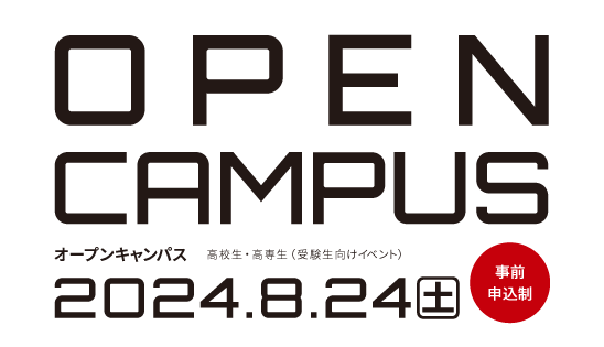 WEBオープンキャンパス