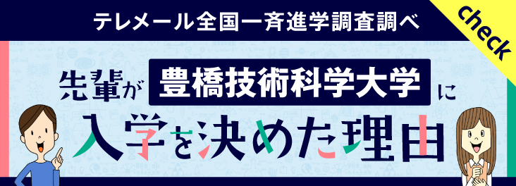 先輩が豊橋技術科学大学に入学を決めた理由