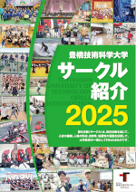 サークル紹介2025