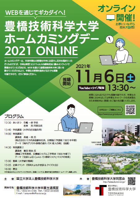 豊橋技術科学大学 ホームカミングデー 2021 ONLINE