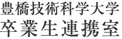 豊橋技術科学大学 卒業生連携室