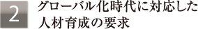 2.�O���[�o��������ɑΉ������l�ވ琬�̗v��
