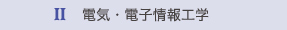 2.電気・電子情報工学 2.電気・電子情報工学