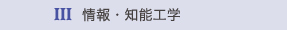 3.情報・知能工学 3.情報・知能工学