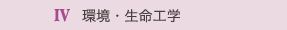 4.環境・生命工学 4.環境・生命工学