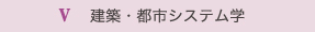 5.建築・都市システム学 5.建築・都市システム学