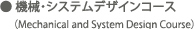 機械・システムデザインコース(Mechanical and System Design Course) 機械・システムデザインコース(Mechanical and System Design Course)