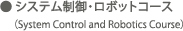 システム制御・ロボットコース(System Control and Robotics Course) システム制御・ロボットコース(System Control and Robotics Course)