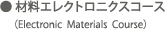 材料エレクトロニクスコース(Electronic Materials Course) 材料エレクトロニクスコース(Electronic Materials Course)