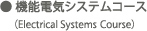 機能電気システムコース(Electrical Systems Course) 機能電気システムコース(Electrical System Course)