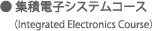 集積電子システムコース(Integrated Electronics Course) 集積電子システムコース(Integrated Electronics Course)