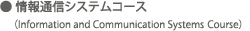 情報通信システムコース(Information and Communication Systems Course) 情報通信システムコース(Information and Communication System Course)
