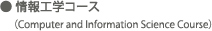 情報工学コース(Computer and Information Science Course) 情報工学コース(Computer and Information Science Course)