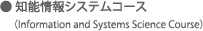 知能情報システムコース(Information and Systems Science Course) 知能情報システムコース(Information and Systems Science Course)