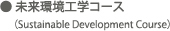 未来環境工学コース(Sustainable Development Course) 未来環境工学コース(Sustainable Development Course)
