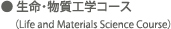 生命・物質工学コース(Life and Materials Science Course) 生命・物質工学コース(Life and Materials Science Course)