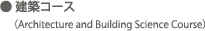 建築コース(Architecture and Building Science Course)