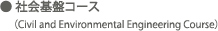 社会基盤コース(Civil and Environmental Engineering Course) 社会基盤コース(Civil and Environmental Engineering Course)