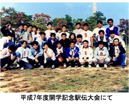 平成7年度開学記念駅伝大会にて