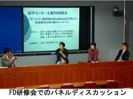 FD研修会でのパネルディスカッション