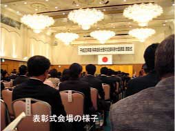 表彰式の様子